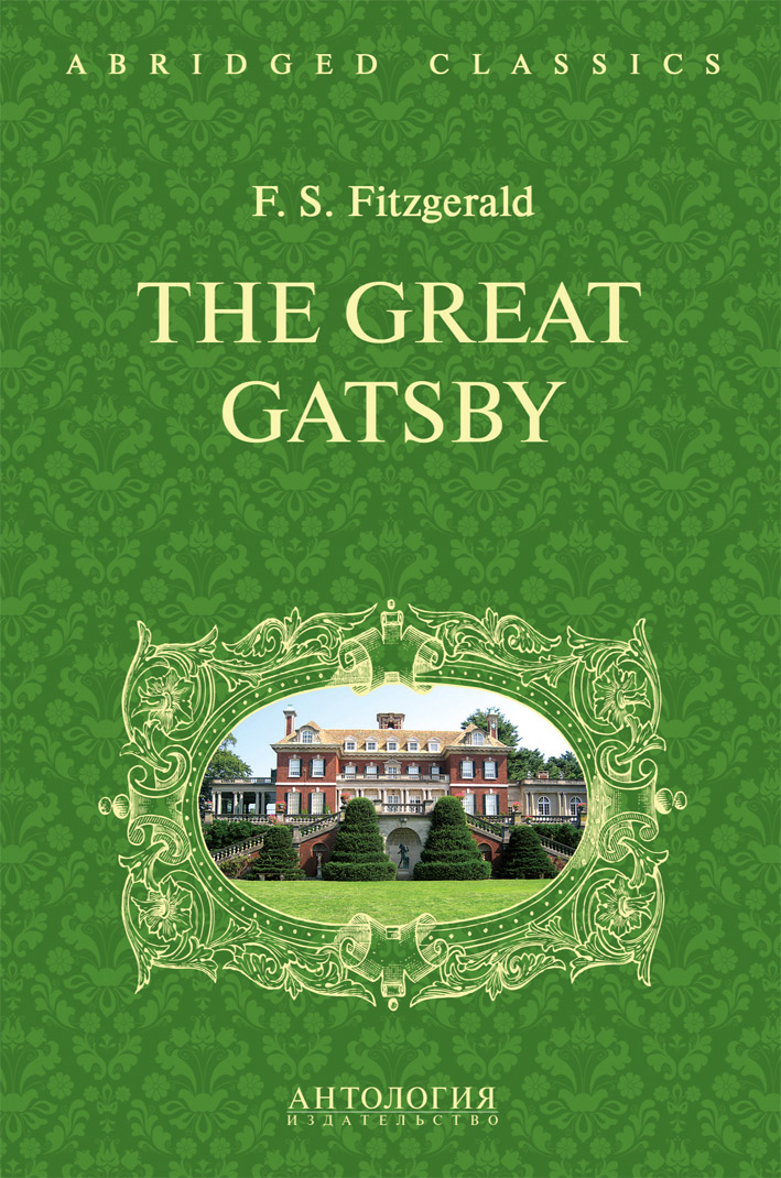 The Great Gatsby = Великий Гэтсби : книга для чтения на английском языке ISBN 978-5-94962-285-8
