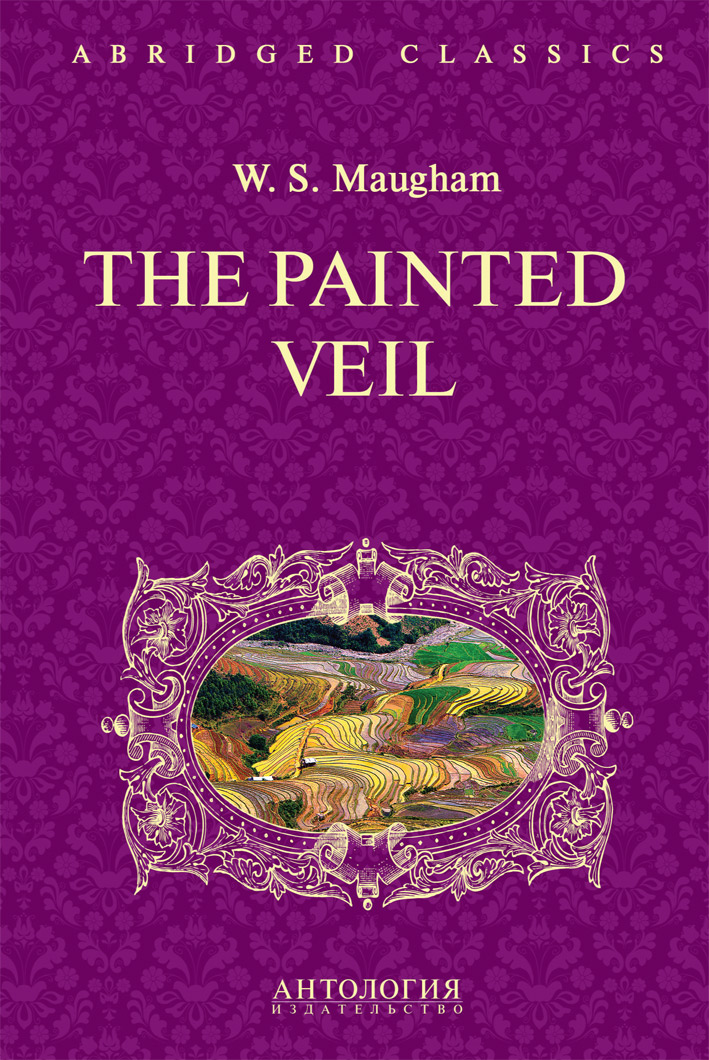 The Painted Veil = Узорный покров : книга для чтения на английском языке ISBN 978-5-94962-288-9