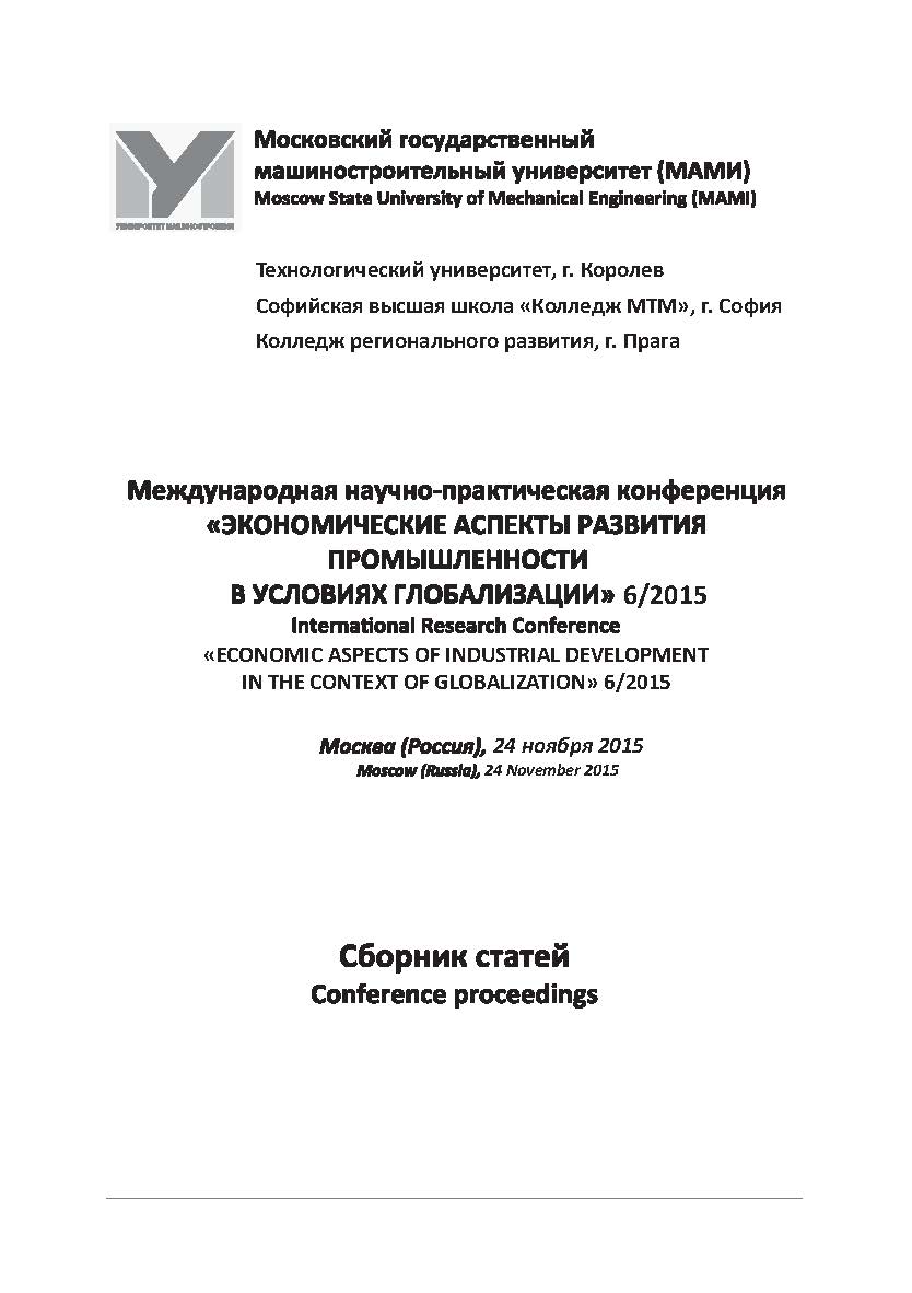 Международная научно-практическая конференция «Экономические аспекты развития промышленности вусловиях глобализации» 6/2015 Экономические аспекты развития промышленности в условиях глобализации 6/2015 / Материалы Международной научно-практической конферен ISBN 978-5-94976-415-2