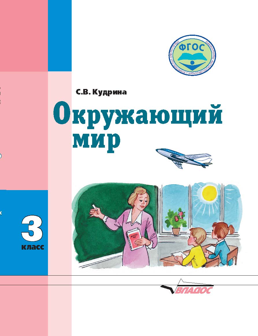 Окружающий мир : учеб. для 3 кл. специальных (коррекционных) образовательных организаций (VIII вида) ISBN 978-5-9500115-8-0