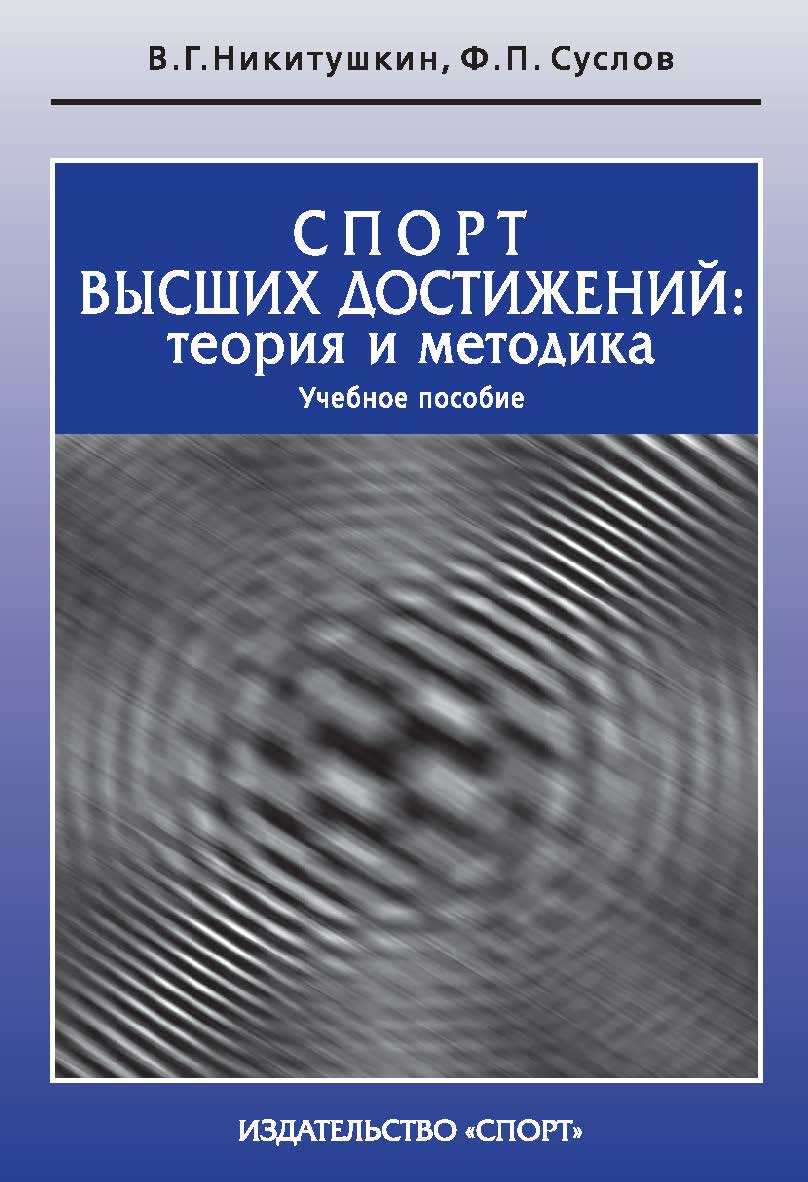 Спорт высших достижений: теория и методика ISBN 978-5-9500178-0-3