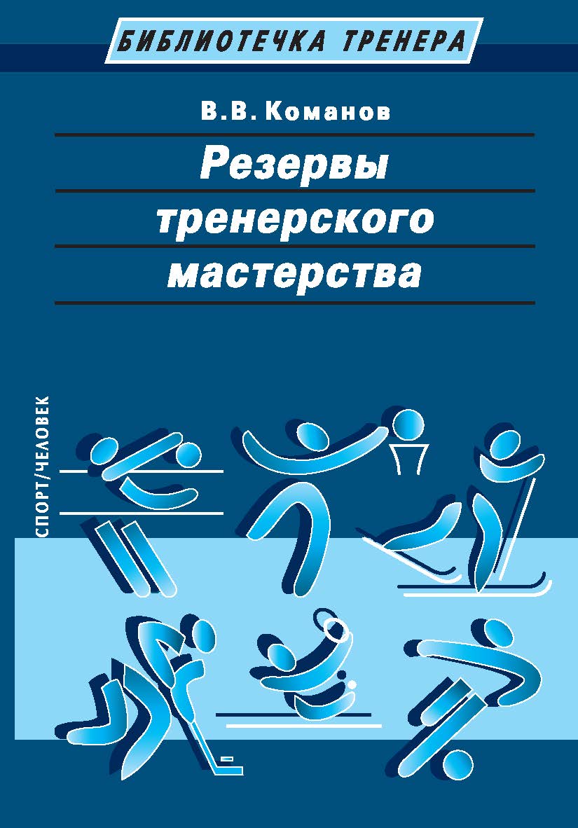 Резервы тренерского мастерства ISBN 978-5-9500178-5-8