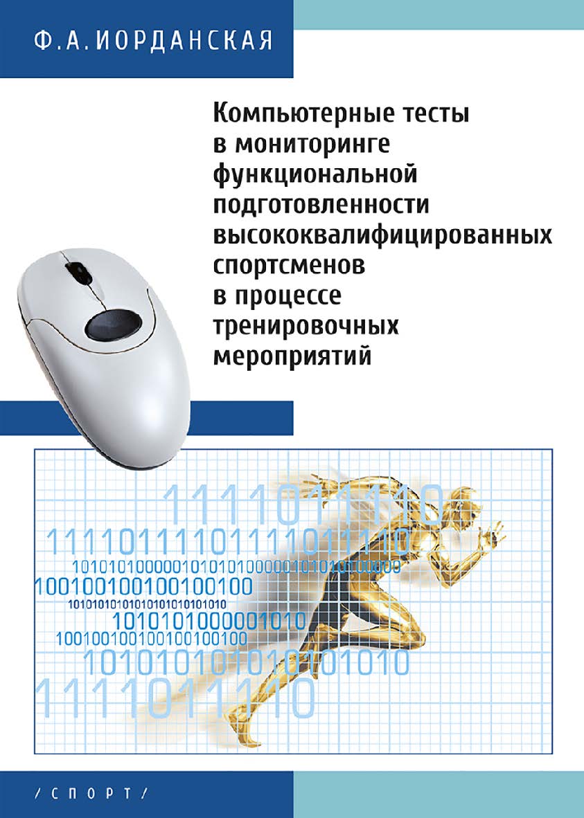 Компьютерные тесты в мониторинге функциональной подготовленности высококвалифицированных спортсменов в процессе тренировочных мероприятий ISBN 978-5-9500184-4-2