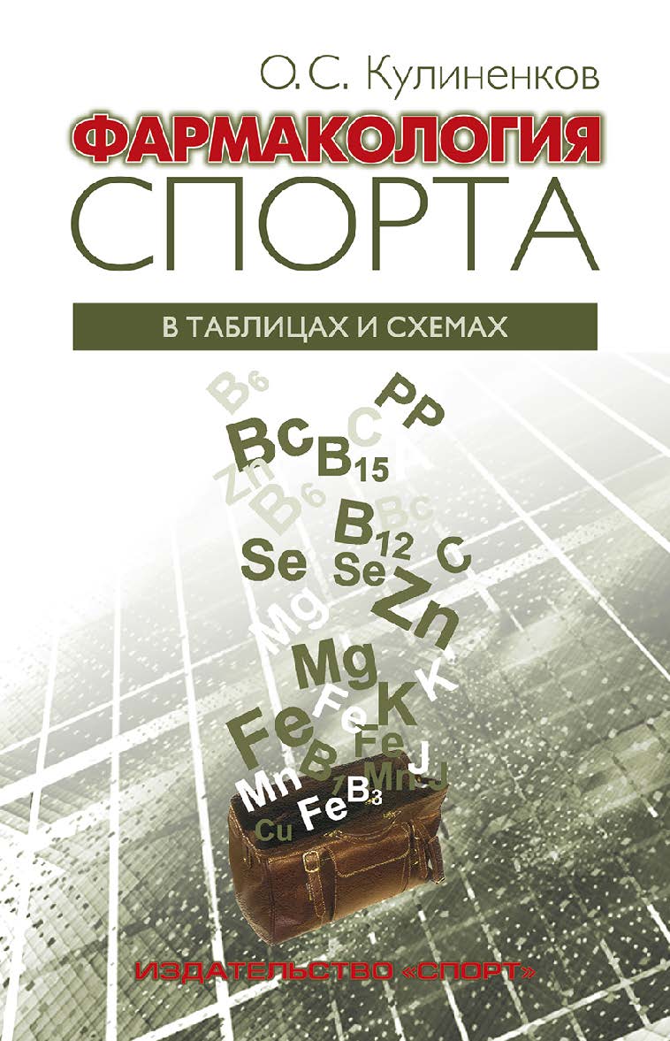 Фармакология спорта в таблицах и схемах. – 3-е изд., перераб. и дополн. ISBN 978-5-9500184-8-0