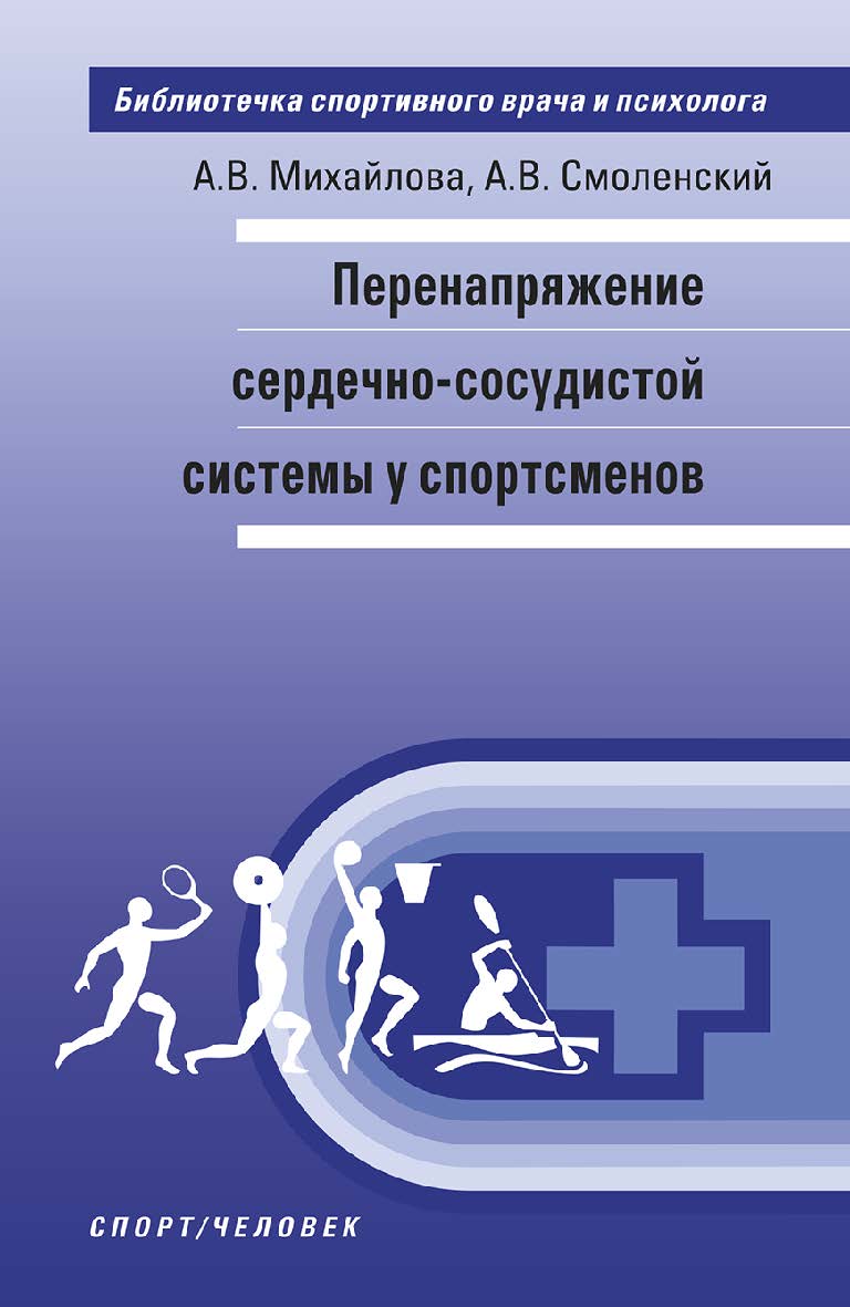 Перенапряжение сердечно-сосудистой системы у спортсменов: монография. (Библиотечка спортивного врача и психолога) ISBN 978-5-9500185-0-3