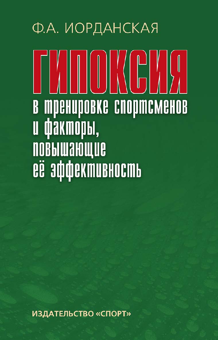 Гипоксия в тренировке спортсменов и факторы, повышающие ее эффективность : монография / - 2-е изд., стереотип. ISBN 978-5-9500185-9-6