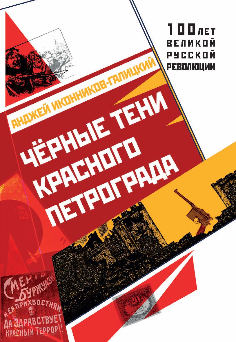 Чёрные тени красного Петрограда. — (серия «100 лет великой русской революции») ISBN 978-5-9500266-3-8