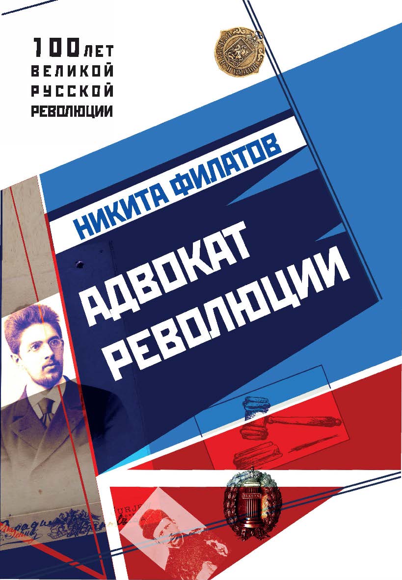 Адвокат революции. — (серия «100 лет великой русской революции») ISBN 978-5-9500266-5-2