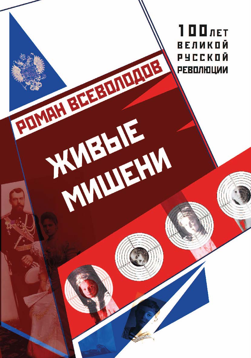 Живые мишени. — (серия «100 лет великой русской революции») ISBN 978-5-9500266-6-9