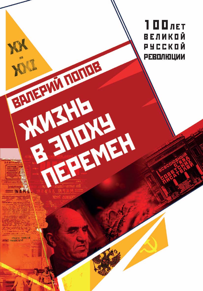 Жизнь в эпоху перемен (1917–2017). — (серия «100 лет великой русской революции») ISBN 978-5-9500266-9-0