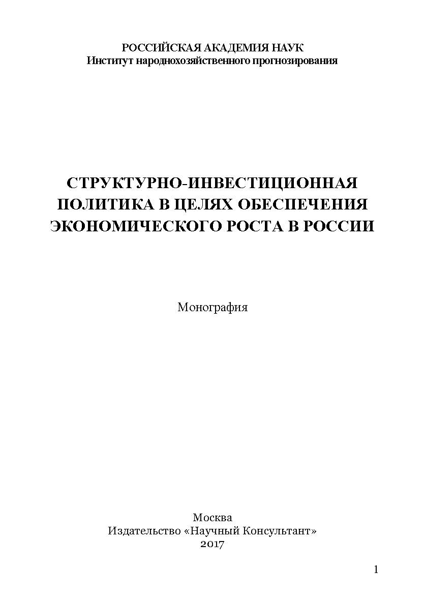 Структурно-инвестиционная политика в целях обеспечения экономического роста в России ISBN 978-5-9500354-6-3