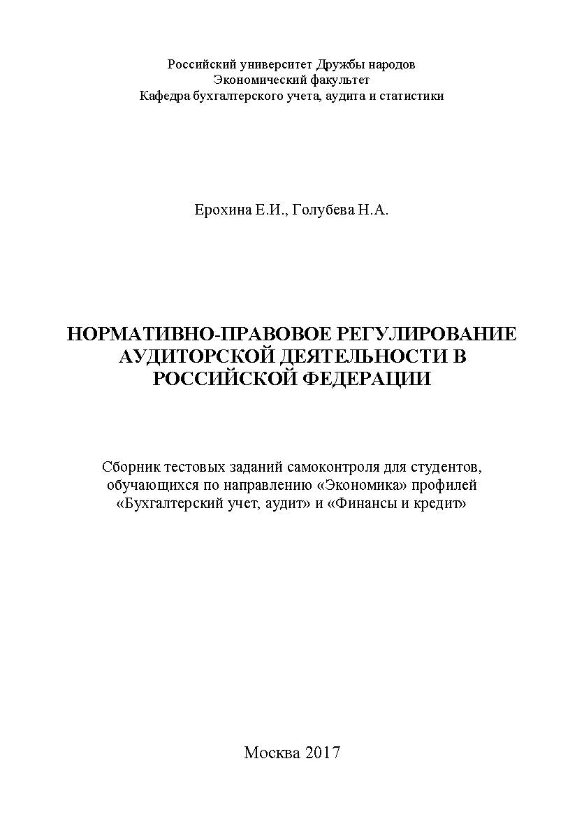 Нормативно-правовое регулирование аудиторской деятельности в Российской Федерации: сборник тестовых заданий самоконтроля для студентов, обучающихся по направлению «Экономика» профилей «Бухгалтерский учет, аудит» и «Финансы и кредит». ISBN 978-5-9500354-8-7