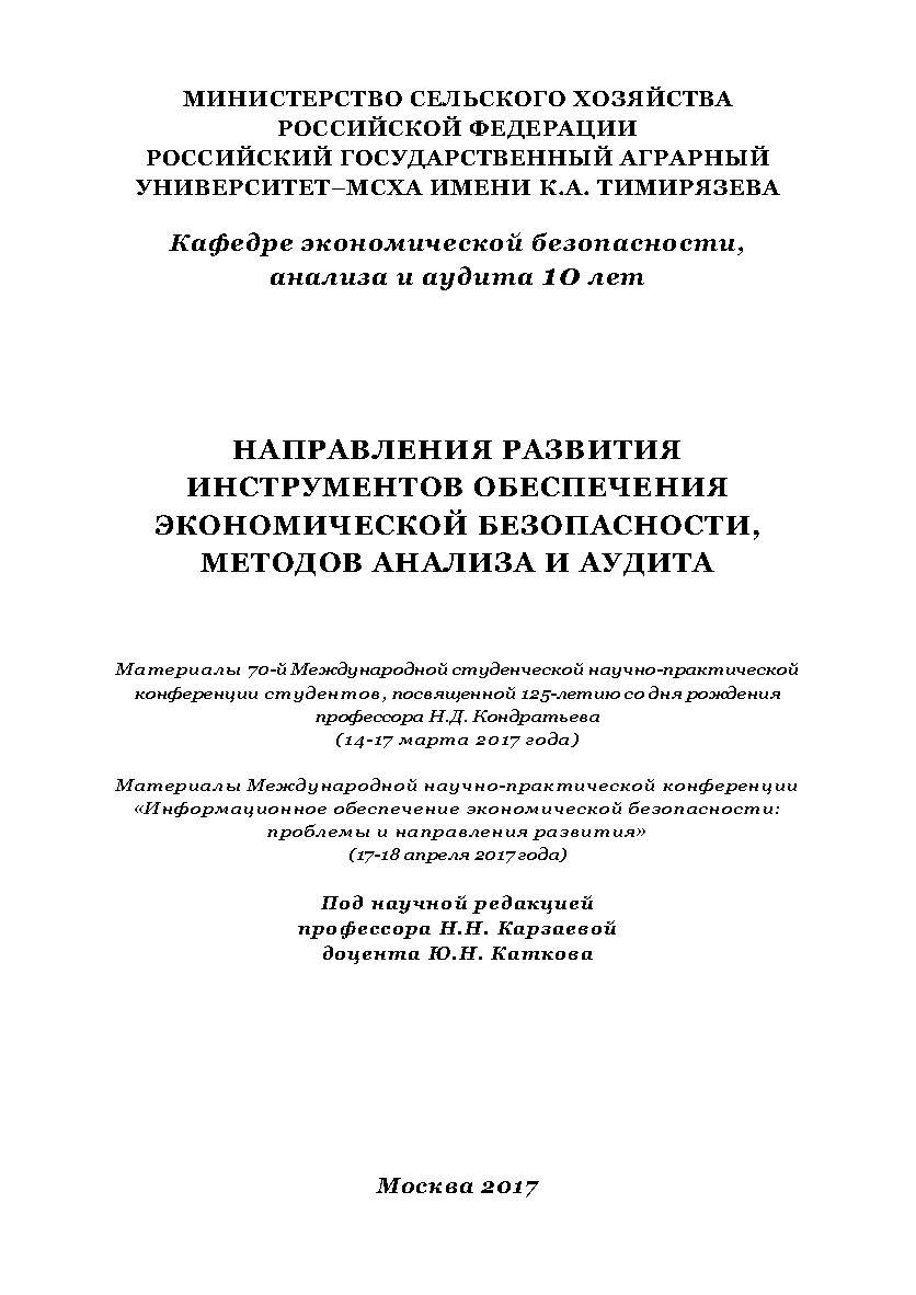 Направления развития инструментов обеспечения экономической безопасности, методов анализа и аудита: Материалы 70-й Международной студенческой научно-практической конференции студентов, посвященной 125-летию со дня рождения профессора Н.Д. Кондратьева (14- ISBN 978-5-9500354-9-4