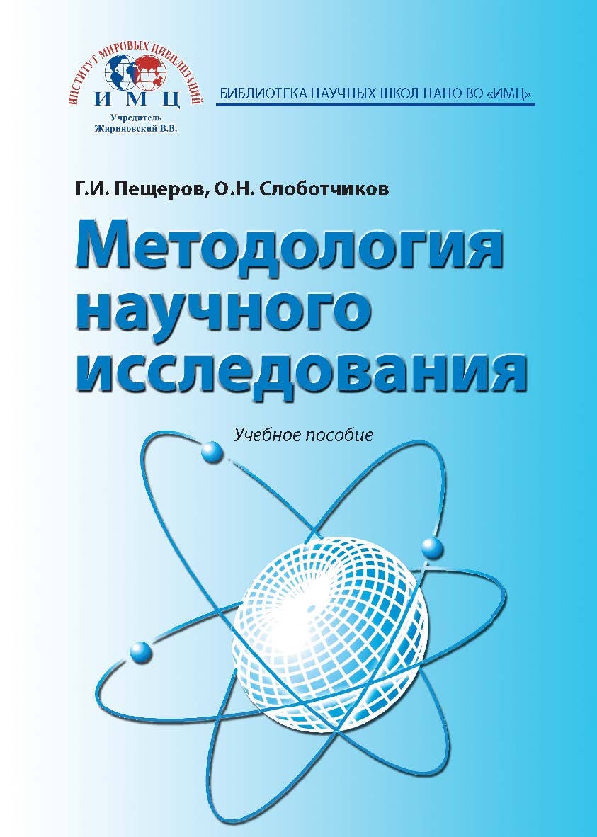 Методология научного исследования: Учебное пособие ISBN 978-5-9500469-0-2