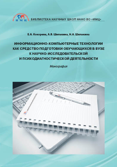 Информационно-компьютерные технологии как средство подготовки обучающихся в вузе к научно-исследовательской и психодиагностической деятельности ISBN 978-5-9500469-8-8