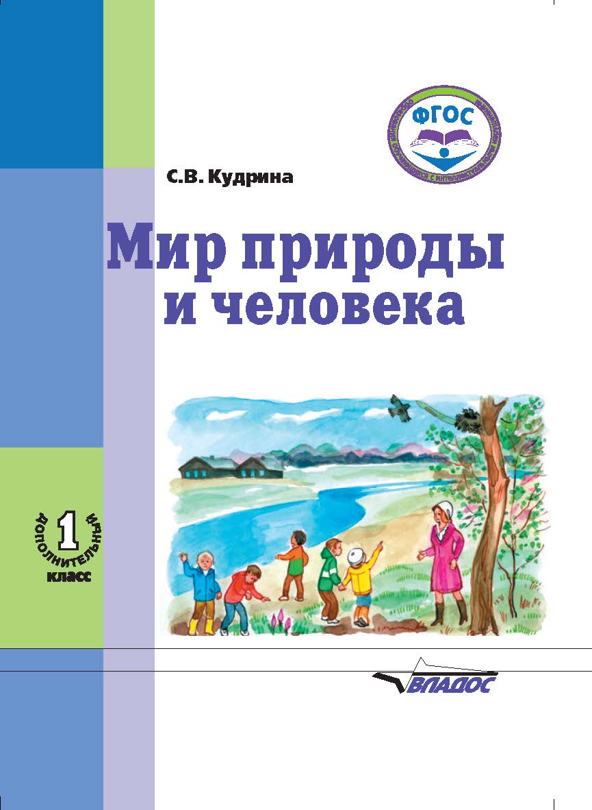 Мир природы и человека : учеб. для 1-го дополнительного класса общеобразовательных организаций, реализующих ФГОС образования обучающихся с умственной отсталостью (интеллектуальными нарушениями) ISBN 978-5-9500492-4-8