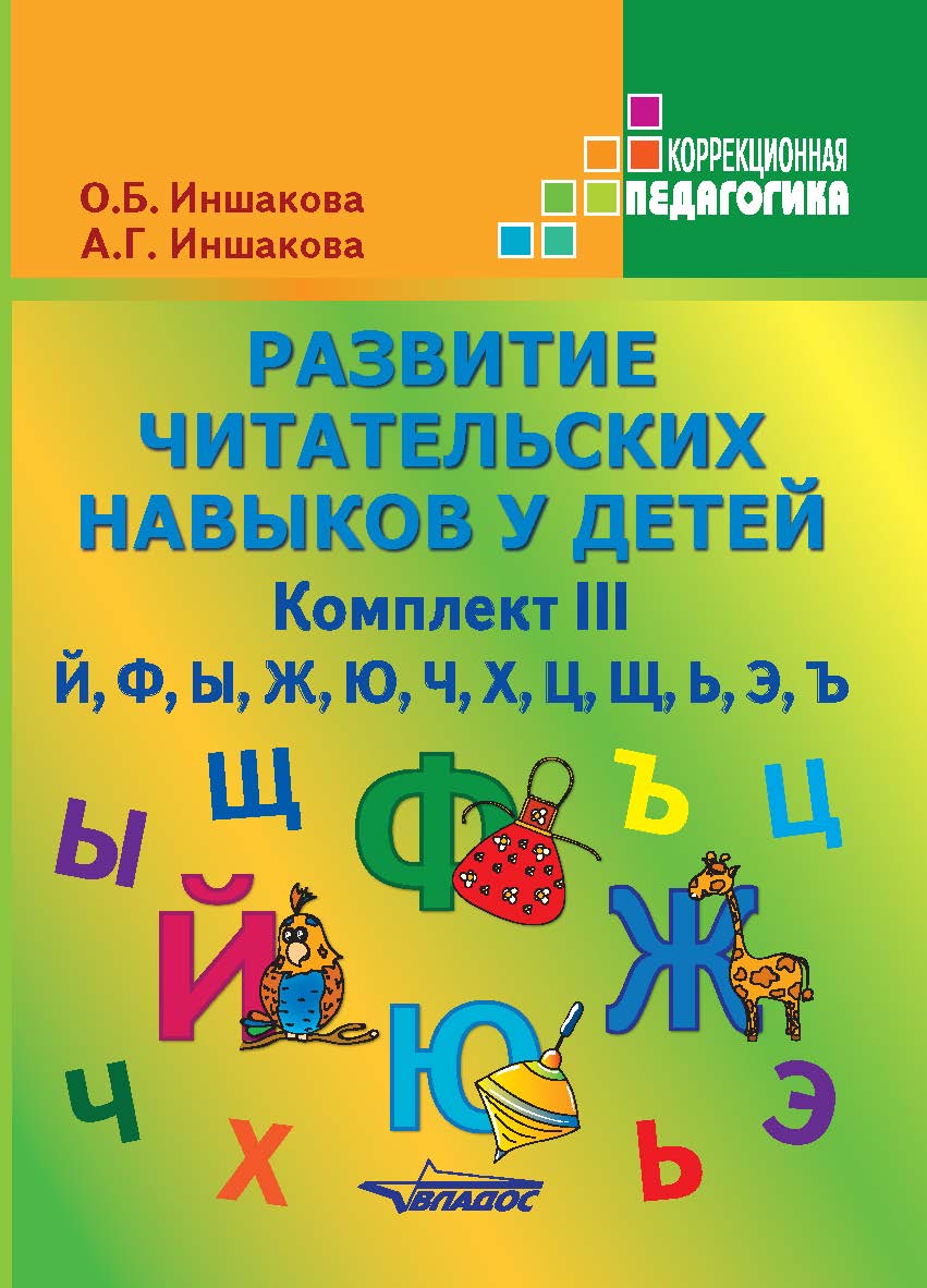 Развитие читательских навыков у детей : Учебное пособие. Комплект III. — (Коррекционная педагогика) ISBN 978-5-9500493-3-0