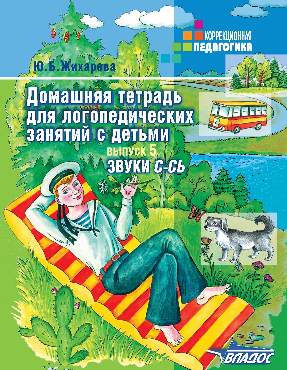 Домашняя тетрадь для логопедических занятий с детьми : Пособие для логопедов и родителей : В 9 вып. — вып. 5. Звуки С—СЬ. — (Коррекционная педагогика) ISBN 978-5-9500493-8-5