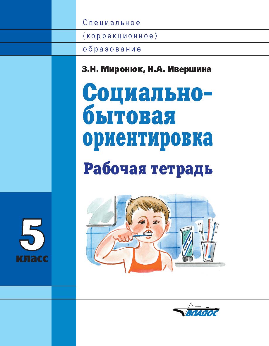 Социально-бытовая ориентировка. 5 класс : рабочая тетр. для учащихся спец. (коррекц.) шк. ISBN 978-5-9500494-1-5