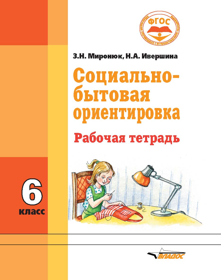Социально-бытовая ориентировка. Рабочая тетрадь : 6 класс образовательных организаций, реализующих ФГОС образования обучающихся с интеллектуальными нарушениями ISBN 978-5-9500494-2-2