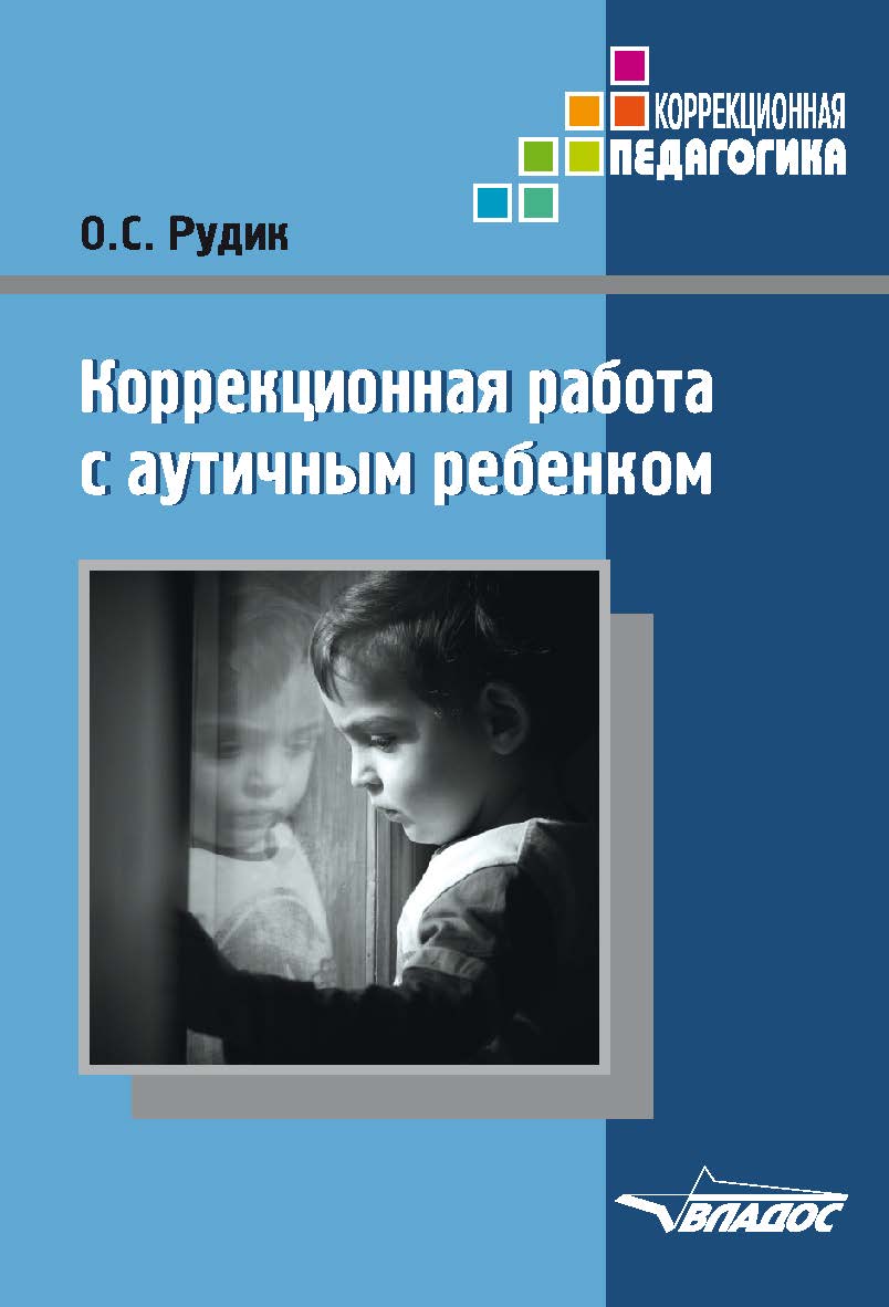 Коррекционная работа с аутичным ребенком: [кн. для педагогов : методическое пособие] ISBN 978-5-9500494-7-7