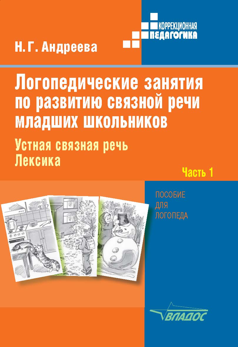 Логопедические занятия по развитию связной речи младших школьников. В 3х ч. Ч. 1 : Устная связная речь. Лексика : пособие для логопеда — (Коррекционная педагогика) ISBN 978-5-9500494-8-4