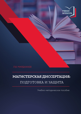 Магистерская диссертация: подготовка и защита: учеб.-метод. пособие. – 3-е изд., испр. и доп. ISBN 978-5-9500513-7-1