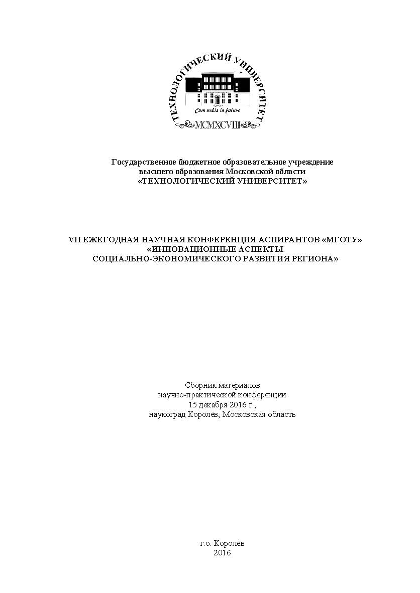 Инновационные аспекты социально-экономического развития региона: сборник статей по материалам участников VII Ежегодной научной конференции аспирантов «МГОТУ» (15 декабря 2016 г., наукоград Королёв) ISBN 978-5-9500583-4-9