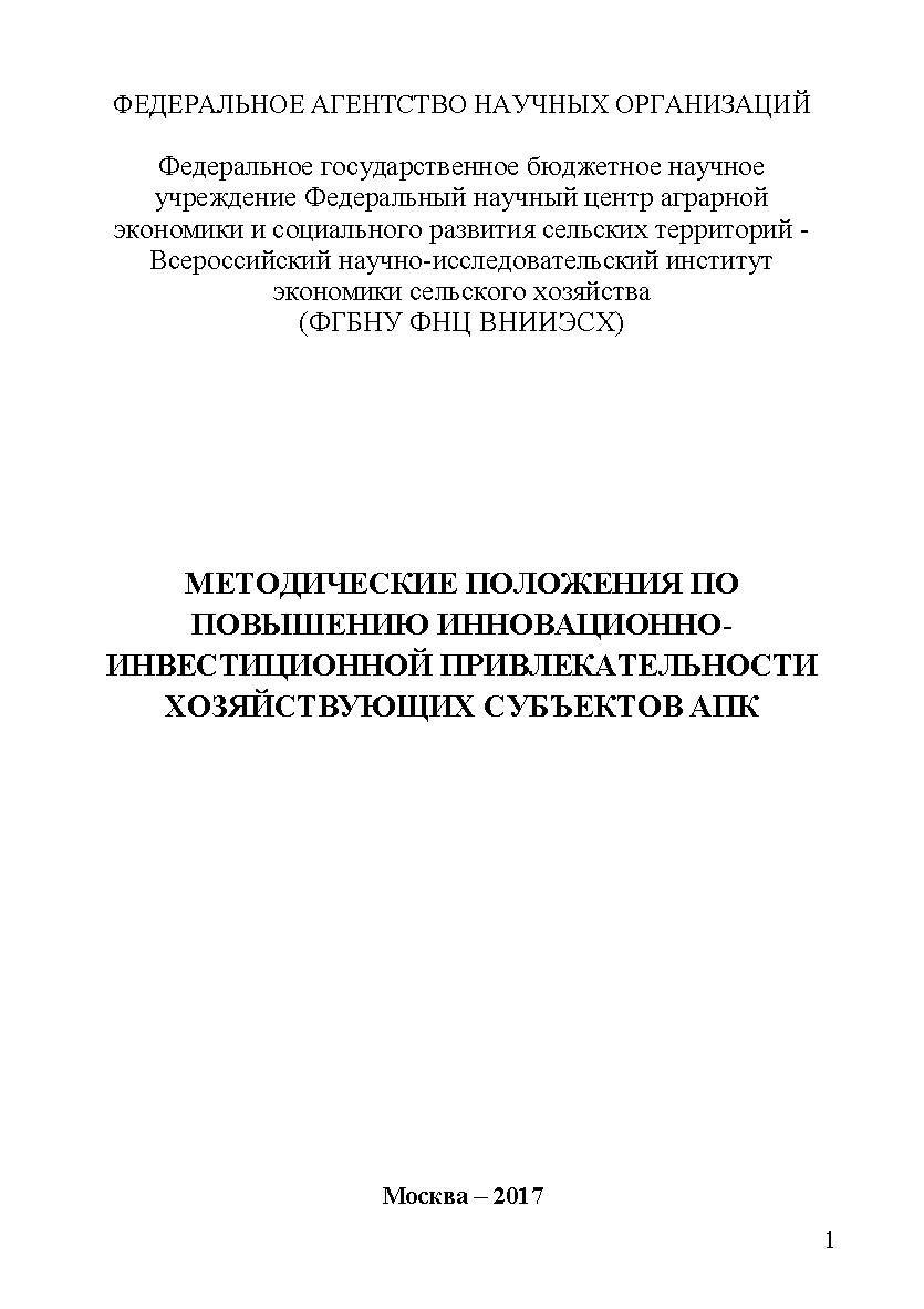 Методические положения по повышению инновационно-инвестиционной привлекательности хозяйствующих субъектов АПК ISBN 978-5-9500583-7-0