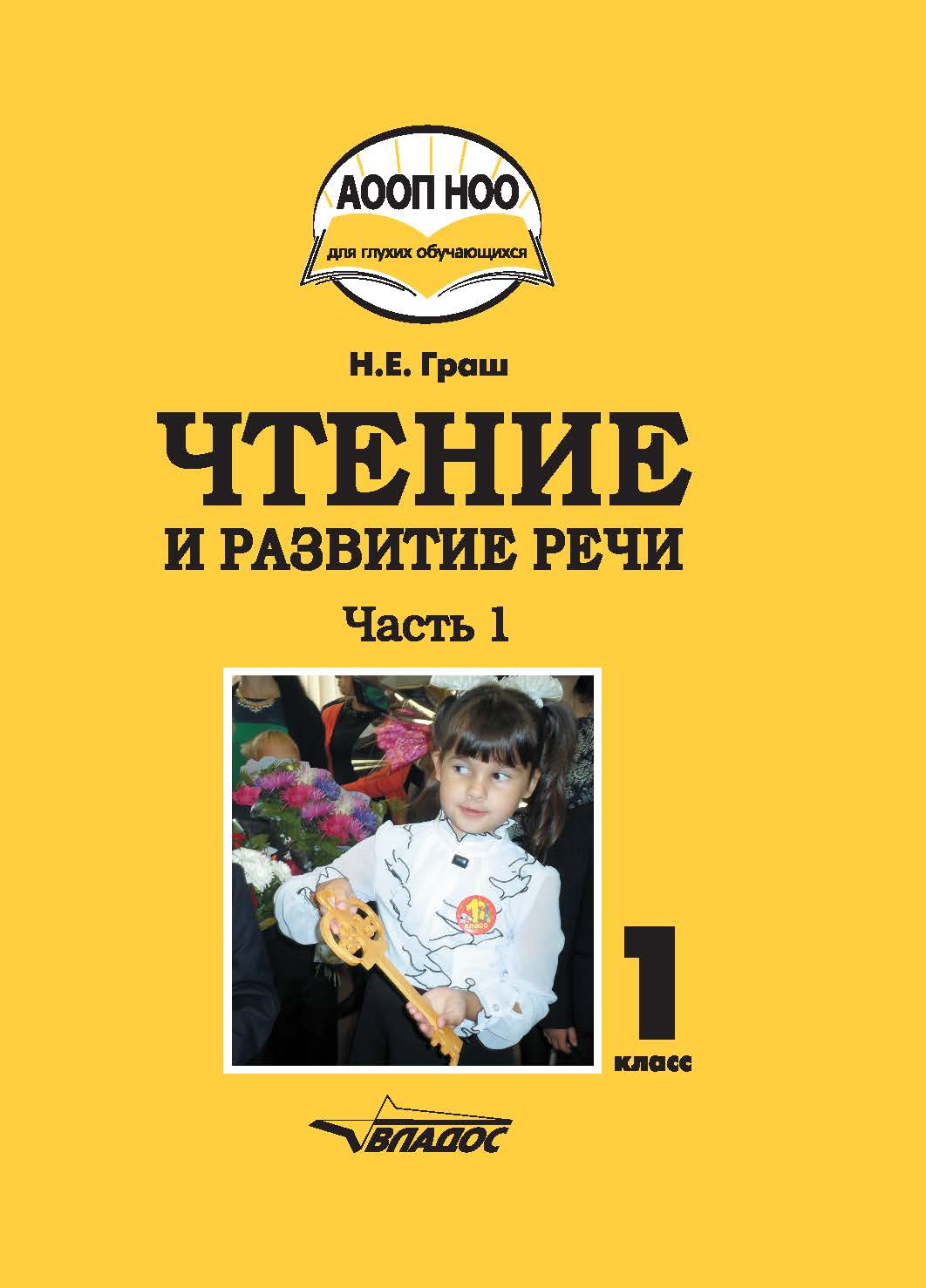 Чтение и развитие речи : Учебное пособие для 1 кл. общеобразовательных организаций, реализующих АООП НОО глухих обучающихся в соответствии с ФГОС НОО детей с ОВЗ. — В 3 ч. — Ч. 1. ISBN 978-5-9500675-5-6