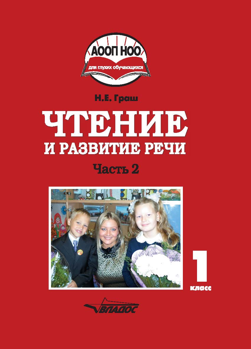 Чтение и развитие речи : Учебное пособие для 1 кл. общеобразовательных организаций, реализующих АООП НОО глухих обучающихся в соответствии с ФГОС НОО детей с ОВЗ. — В 3 ч. —  Ч. 2 ISBN 978-5-9500675-6-3