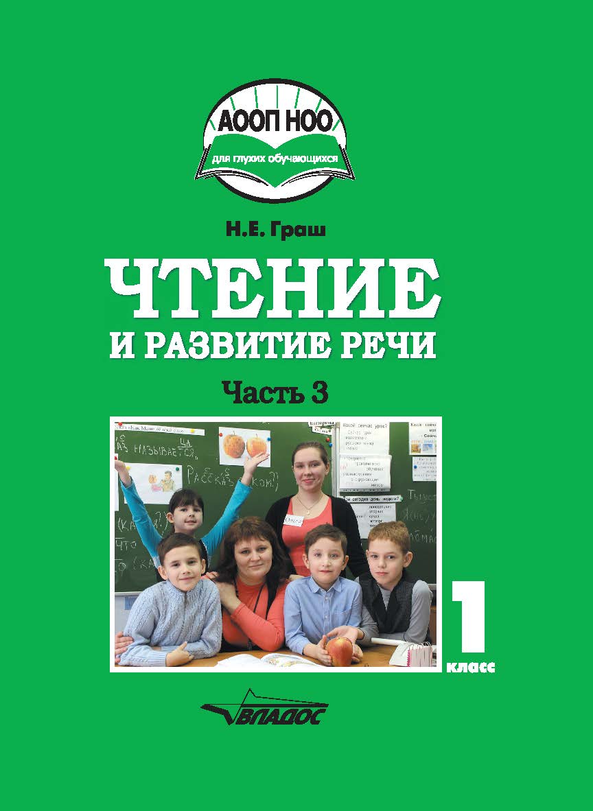 Чтение и развитие речи : Учебное пособие для 1 кл. общеобразовательных организаций, реализующих АООП НОО глухих обучающихся в соответствии с ФГОС НОО детей с ОВЗ. — В 3 ч. — Ч. 3 ISBN 978-5-9500675-7-0