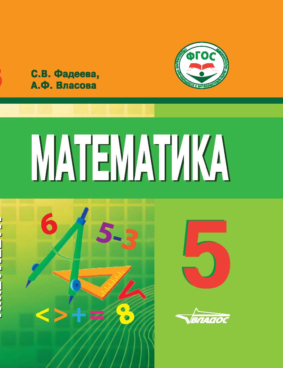 Математика. 5 класс : Учебное пособие для общеобразовательных организаций, реализующих ФГОС и АООП обучающихся с умственной отсталостью (интеллектуальными нарушениями) ISBN 978-5-9500675-8-7