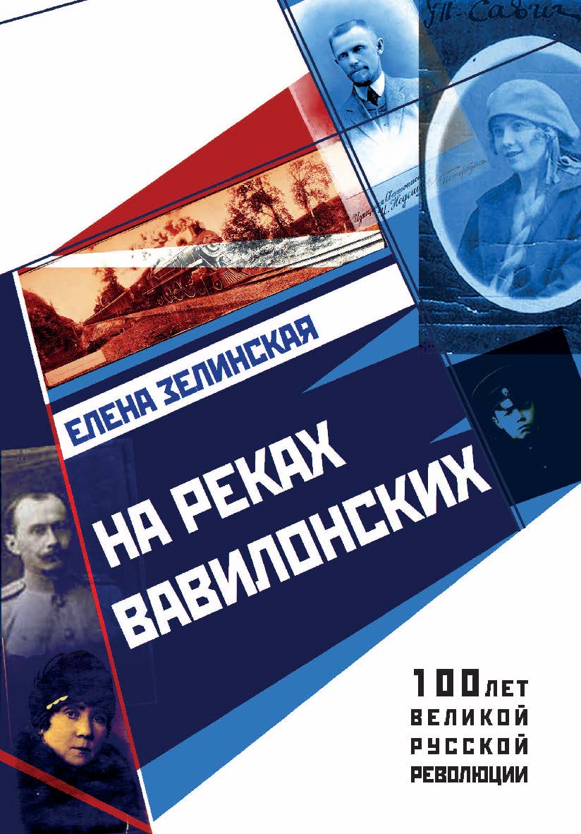 На реках вавилонских. — (серия «100 лет великой русской революции») ISBN 978-5-9500705-0-1