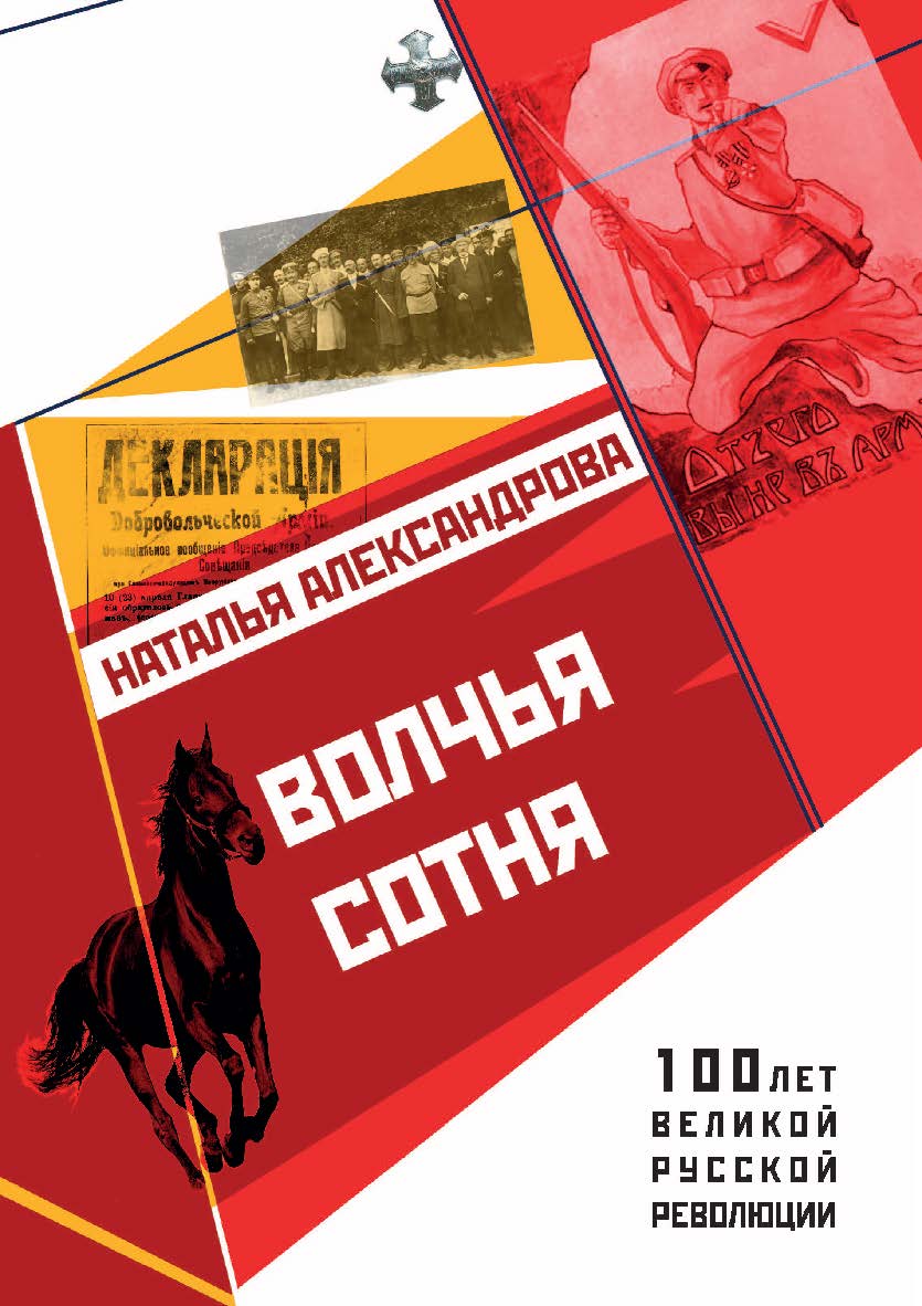 Волчья сотня. — (серия «100 лет великой русской революции») ISBN 978-5-9500705-1-8