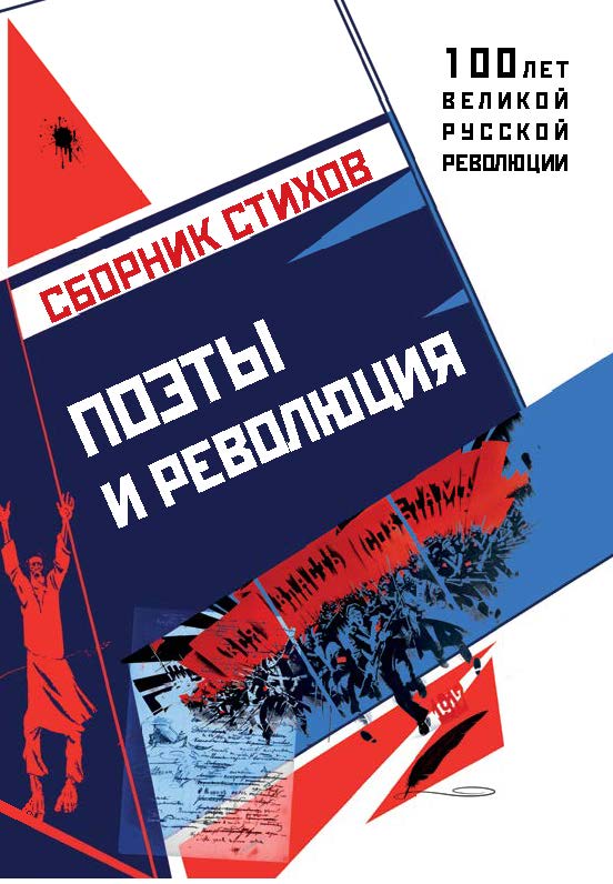 Поэты и революция. Сборник стихов. — (серия «100 лет великой русской революции») ISBN 978-5-9500705-2-5