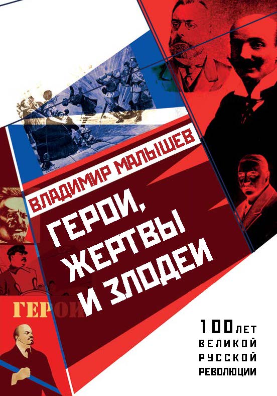 Герои, жертвы и злодеи. — (серия «100 лет великой русской революции») ISBN 978-5-9500705-3-2