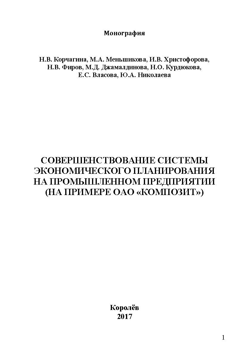 Совершенствование системы экономического планирования на промышленном предприятии (на примере ОАО «Композит») ISBN 978-5-9500722-2-2