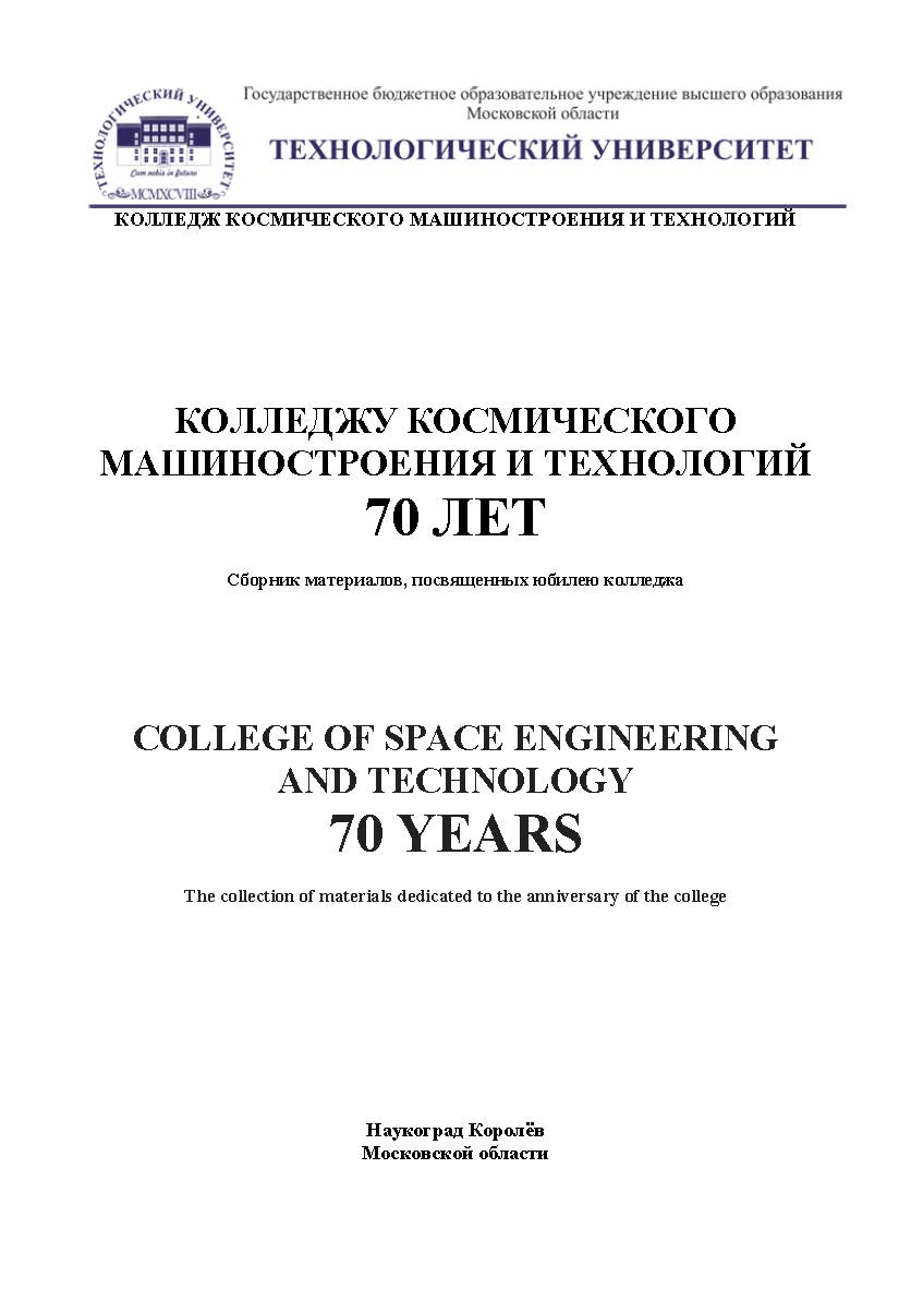 Колледжу космического машиностроения и технологий 70 лет //Сборник материалов, посвященных юбилею колледжа ISBN 978-5-9500722-6-0