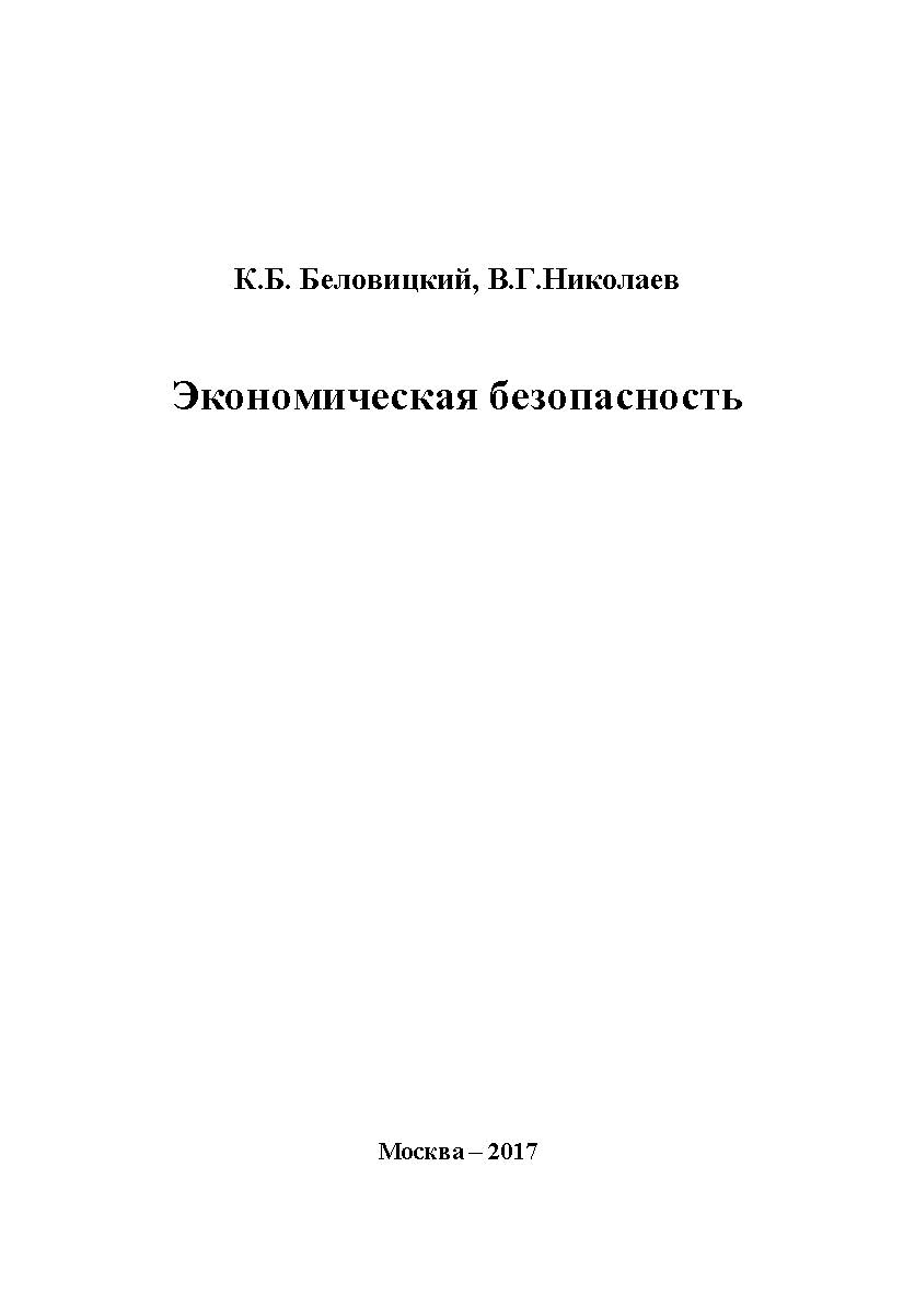 Экономическая безопасность ISBN 978-5-9500722-8-4