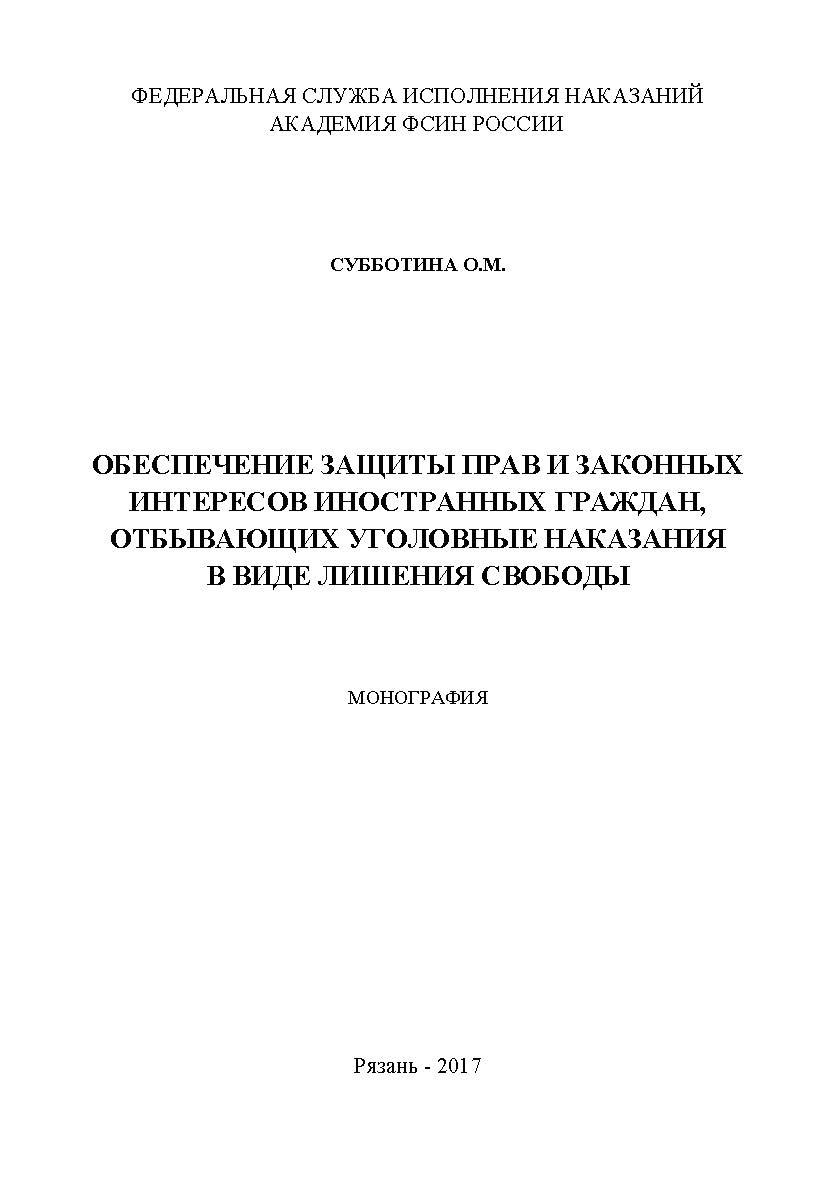 Обеспечение защиты прав и законных интересов иностранных граждан, отбывающих уголовные наказания в виде лишения свободы ISBN 978-5-9500722-9-1