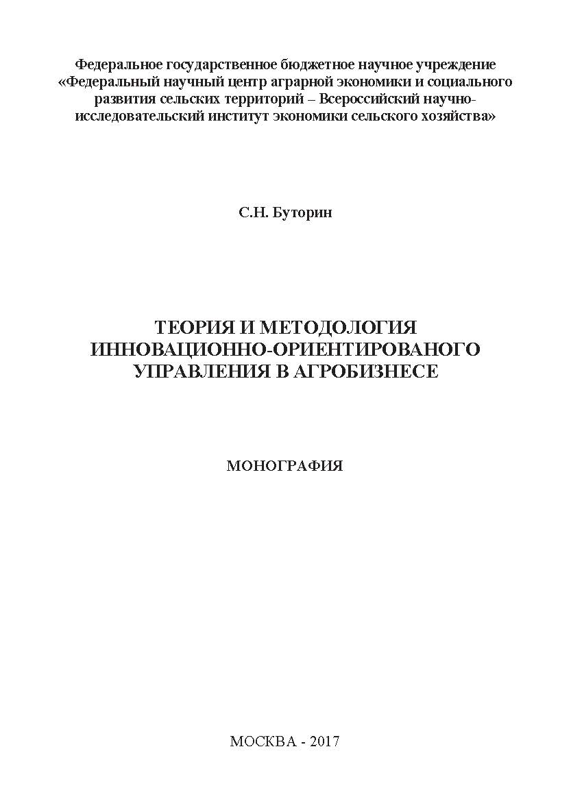 Теория и методология инновационно-ориентированного управления в агробизнесе ISBN 978-5-9500876-0-8