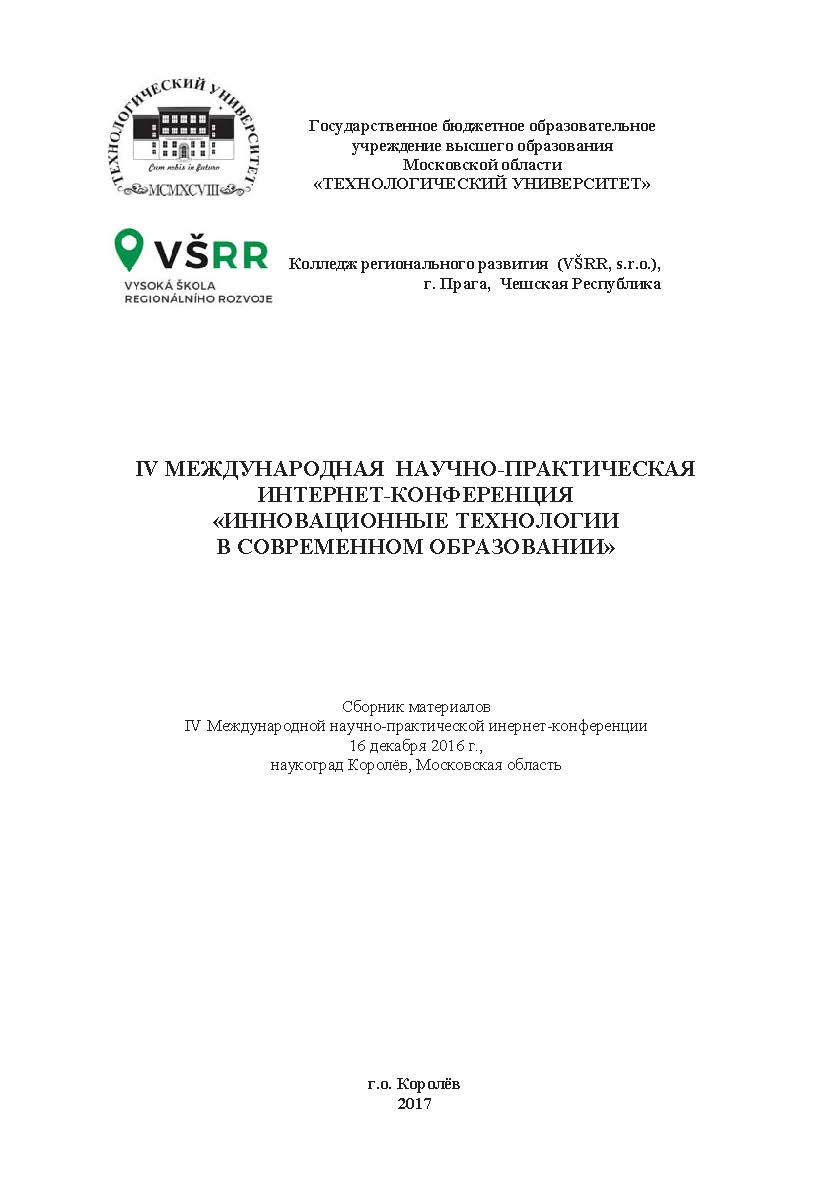 Инновационные технологии в современном образовании: сборник статей по материалам участников IV Международной научно-практической инернет-конференции (16 декабря 2016 г., наукоград Королёв) ISBN 978-5-9500876-1-5