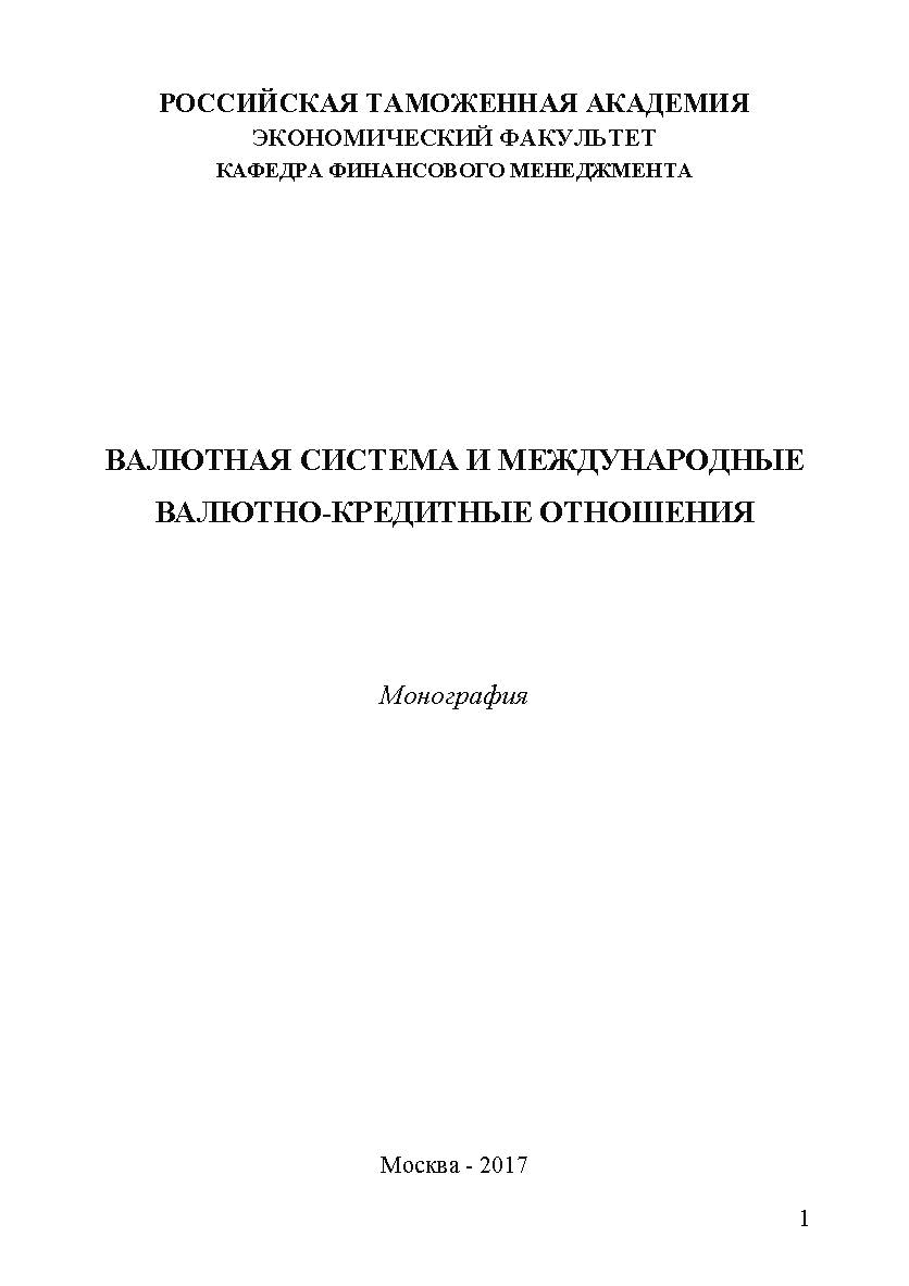 Валютная система и международные валютно-кредитные отношения ISBN 978-5-9500876-5-3