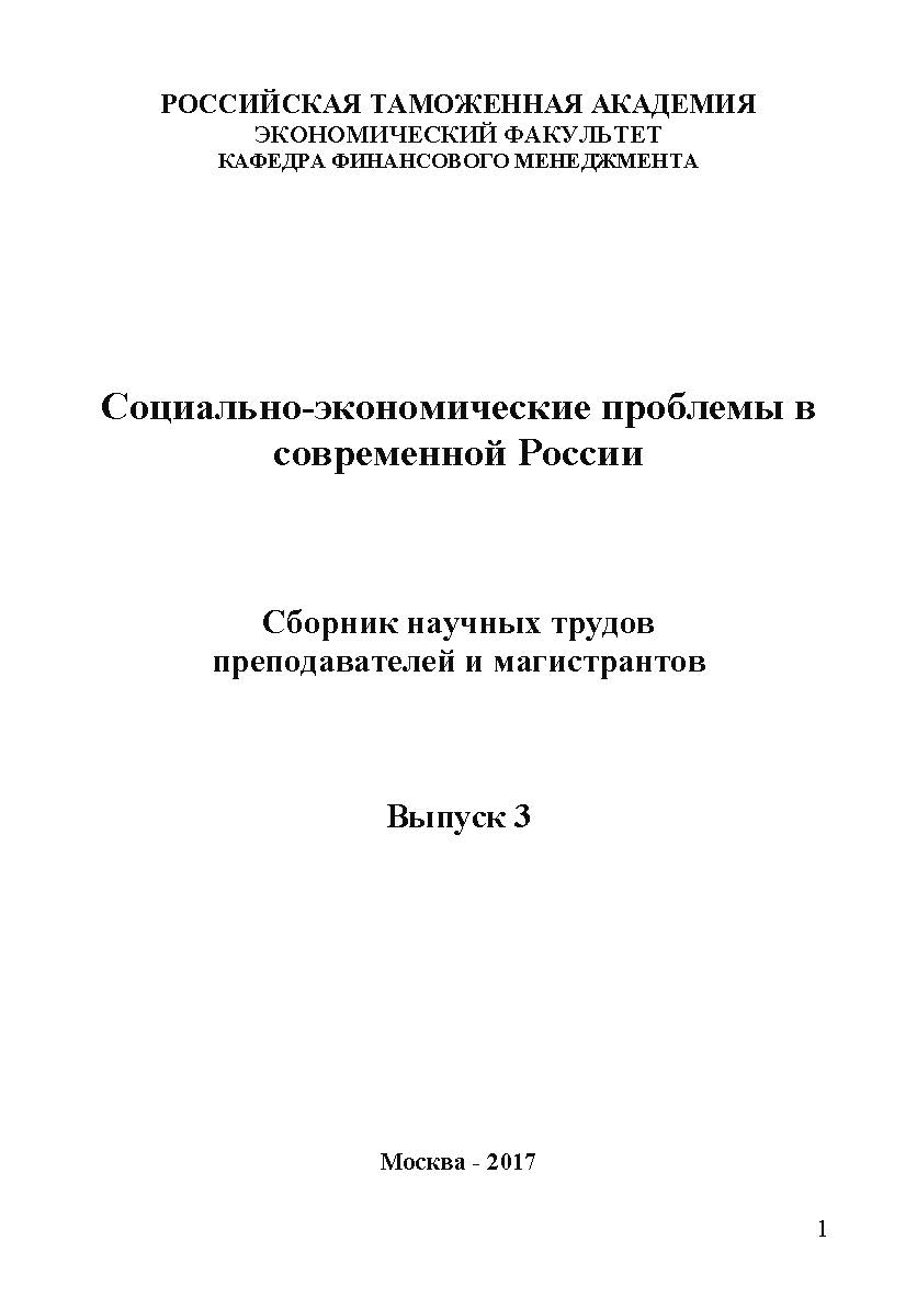 Социально-экономические проблемы в современной России: сборник научных трудов преподавателей и аспирантов кафедры финансового менеджмента ГКОУ ВО «Российская таможенная академия». Выпуск 3 ISBN 978-5-9500876-7-7