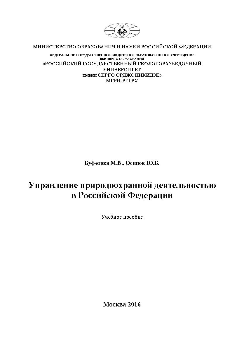 Управление природоохранной деятельностью в Российской Федерации ISBN 978-5-9500876-8-4