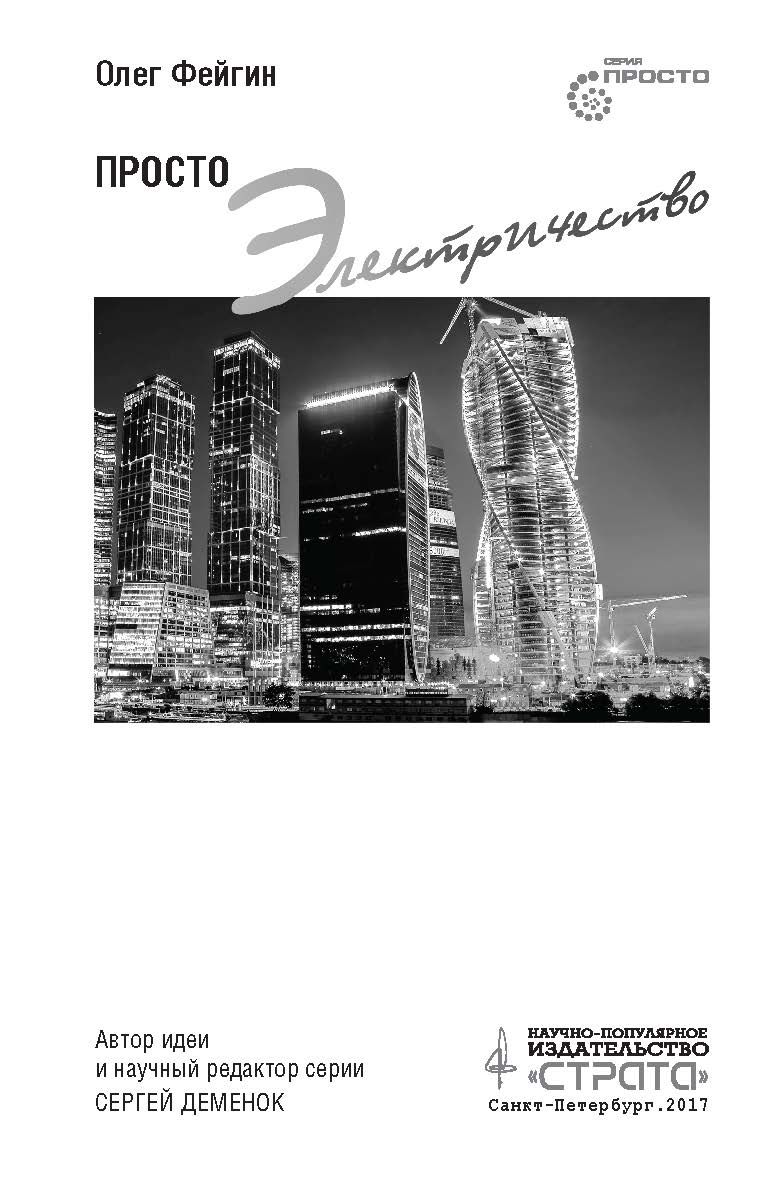 Просто электричество ISBN 978-5-9500888-0-3