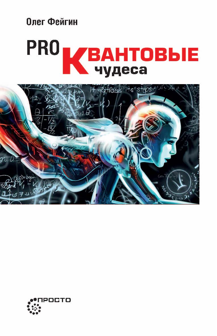 Pro квантовые чудеса. — (серия «Просто») ISBN 978-5-9500888-2-7