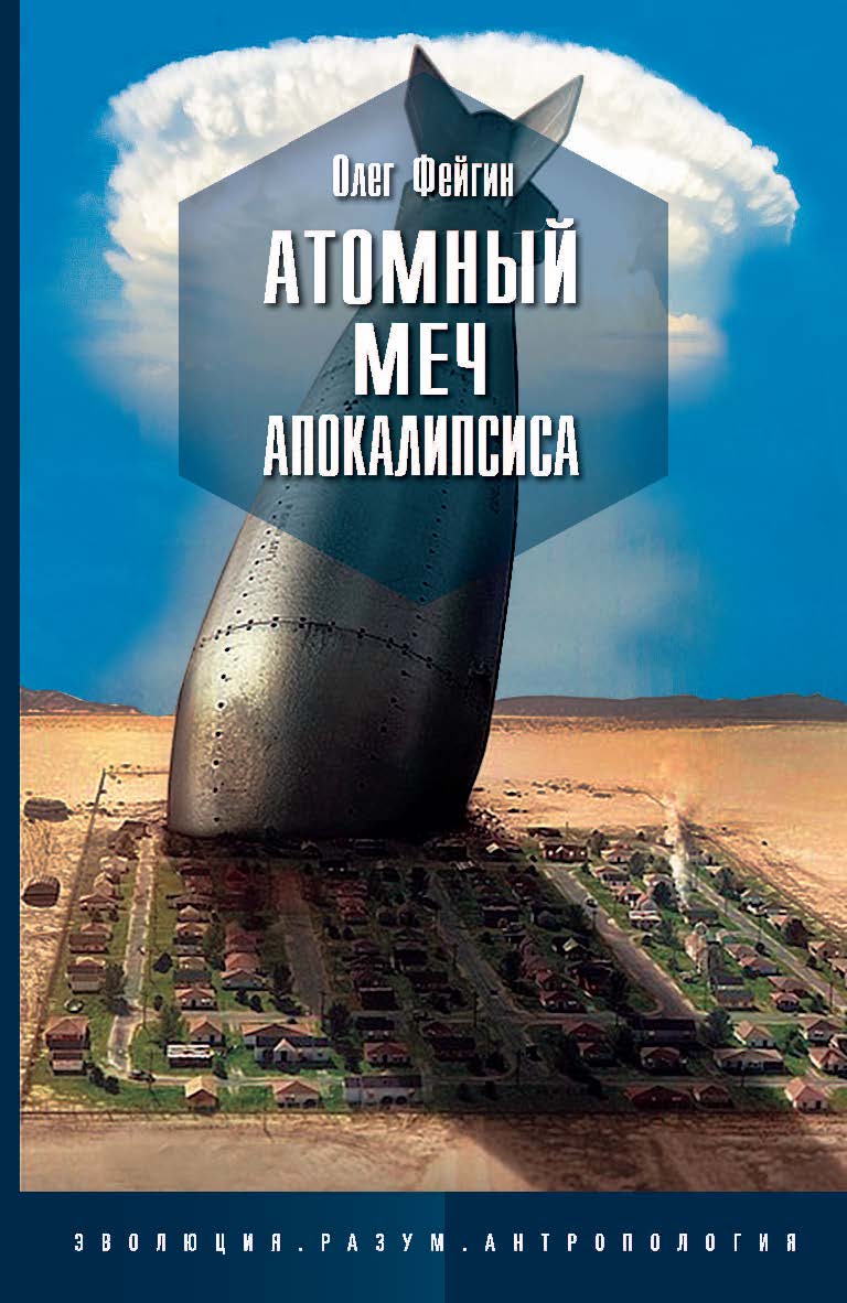 Атомный меч Апокалипсиса ISBN 978-5-9500888-8-9