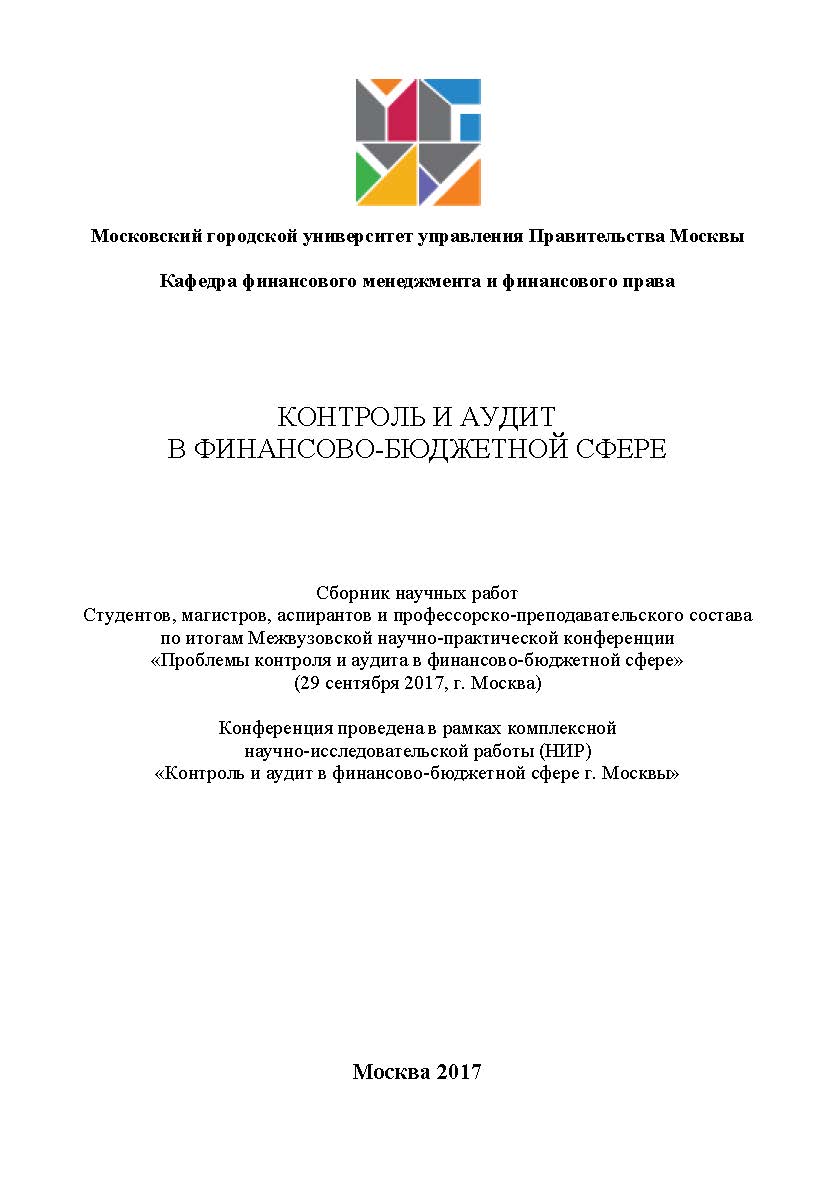 Контроль и аудит в финансово-бюджетной сфере / Сборник Межвузовской конференции научных работ студентов, магистров, аспирантов и профессорско-преподавательского состава по итогам научно-практической конференции «Проблемы контроля и аудита в финансово-бюдж ISBN 978-5-9500999-1-5